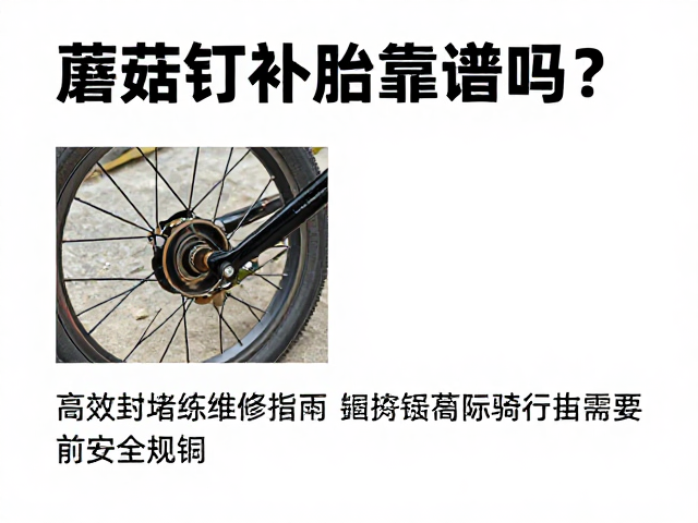 蘑菇钉补胎靠谱吗？长途骑行应急维修指南，高效封堵破损孔洞