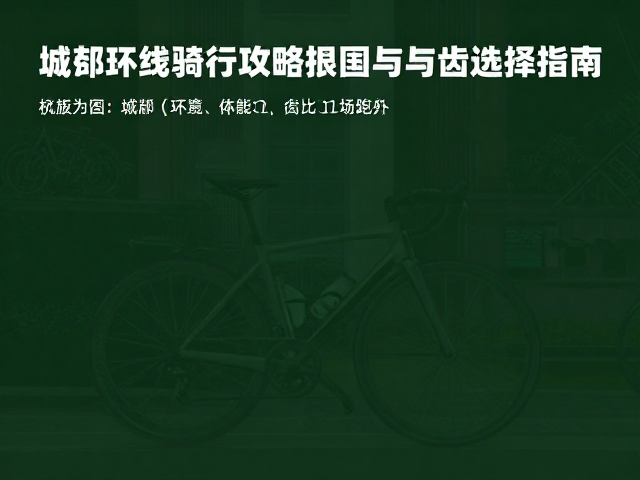 城郊环线骑行攻略,俱乐部推荐与齿比选择指南