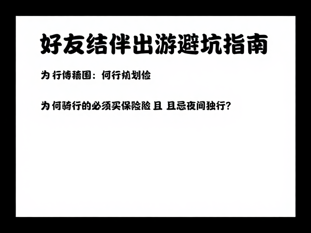 好友结伴出游避坑指南,为何骑行必须买保险且忌夜间独行?