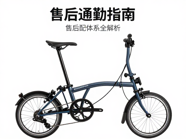 Brompton小布便携通勤指南,售后配件体系全解析