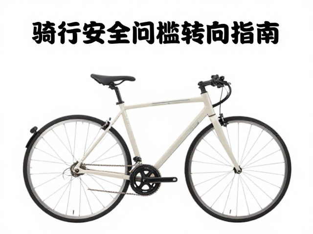 骑行安全门槛，转向限位与车轮侧向跳动检测指南