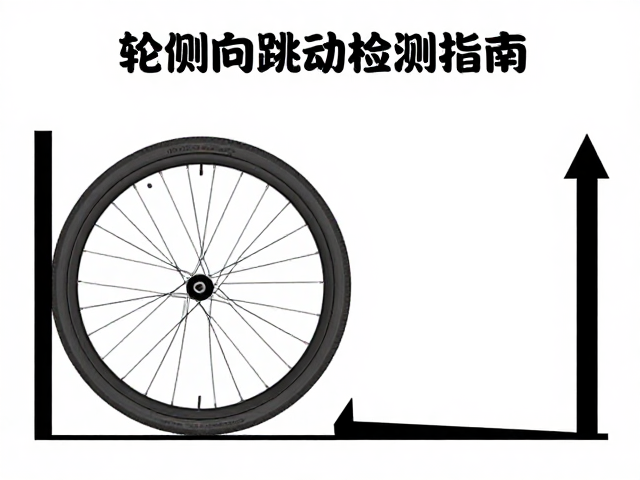 骑行安全门槛，转向限位与车轮侧向跳动检测指南