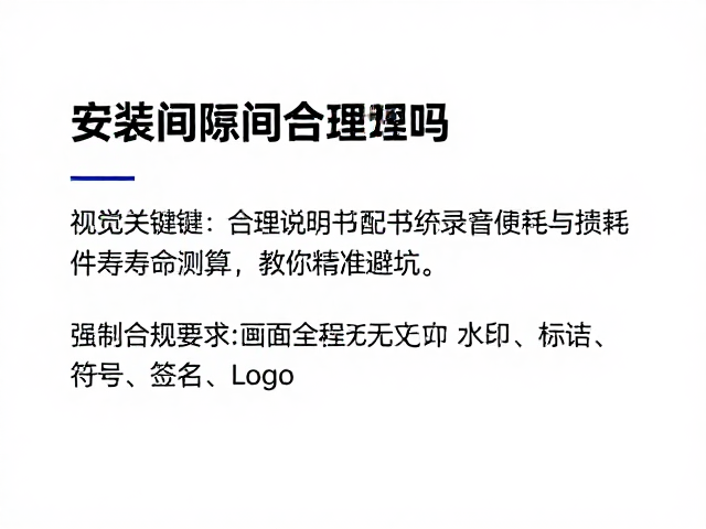 安装间隙合理吗?结合说明书匹配与损耗件寿命测算,教你精准避坑