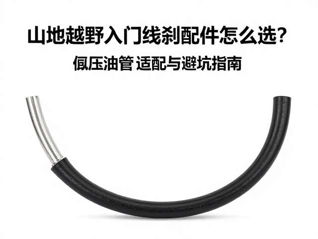 山地越野入门线刹配件怎么选？液压油管适配与避坑指南