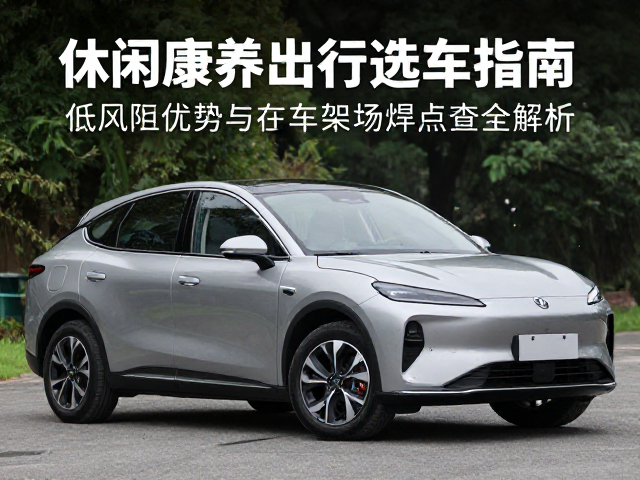 休闲康养出行选车指南,低风阻优势与车架焊点检查全解析