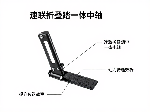 速联折叠脚踏一体中轴，提升骑行效率与稳定性的核心配置解析
