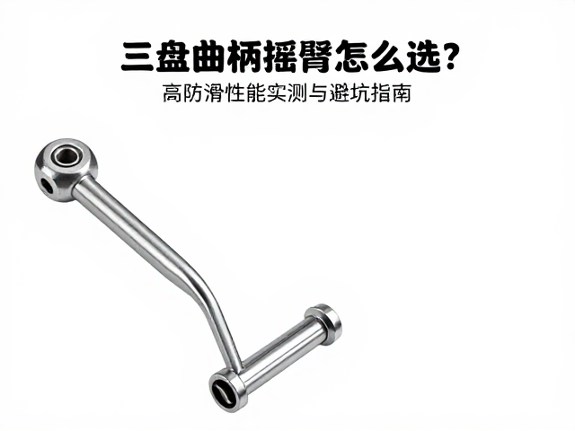 三盘曲柄摇臂怎么选？高防滑性能实测与避坑指南