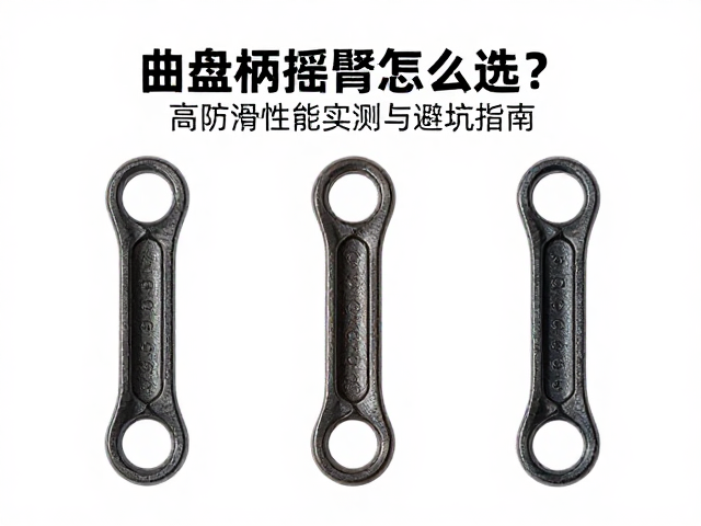 三盘曲柄摇臂怎么选?高防滑性能实测与避坑指南