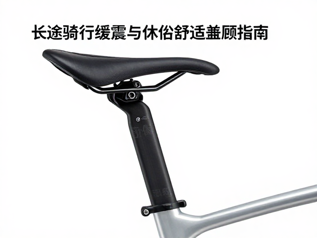 座管夹箍怎么选?长途骑行缓震与休闲舒适兼顾指南