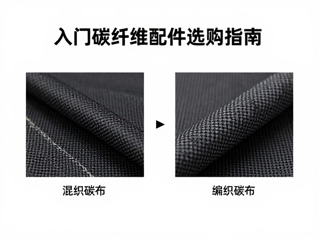 混纺加固面料与编织碳布区别？入门碳纤维配件选购指南