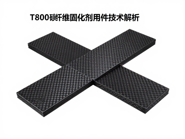 T800碳纤维树脂固化剂,交叉铺层增强技术解析