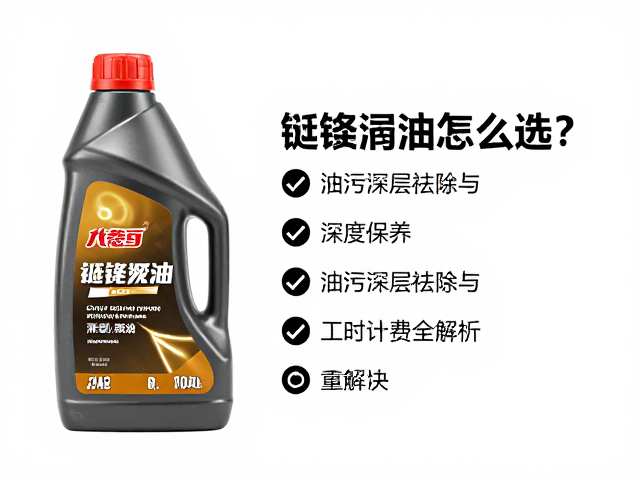 链条润滑油怎么选？油污深层祛除与深度保养按工时计费全解析