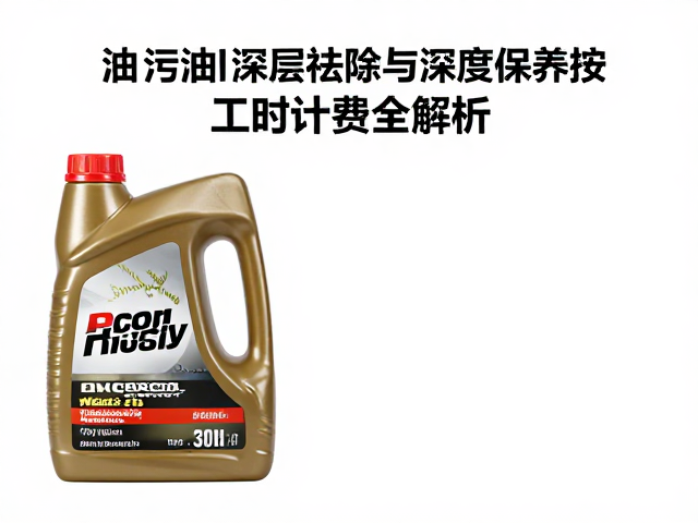链条润滑油怎么选?油污深层祛除与深度保养按工时计费全解析