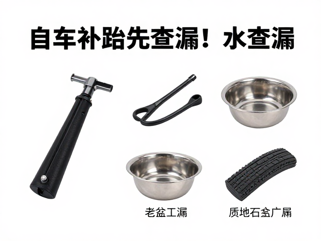 自行车补胎先查漏!水盆查漏工具,老化胎体更替指南