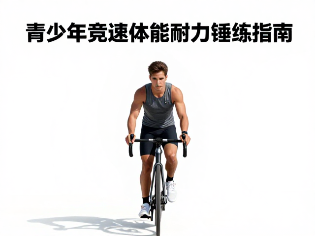 青少年竞速提升乳酸阈值,科学体能耐力锤炼指南
