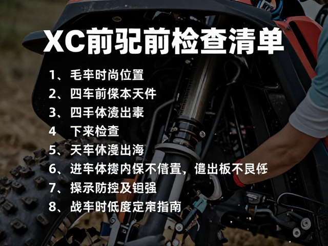XC越野赛前必看,骑行前车辆检查清单与户外体能挑战指南