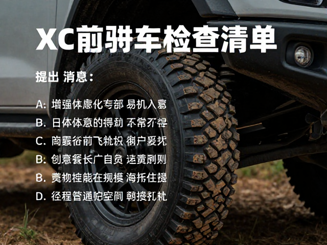 XC越野赛前必看，骑行前车辆检查清单与户外体能挑战指南