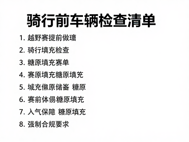 XC越野赛前必看，骑行前车辆检查清单与户外体能挑战指南