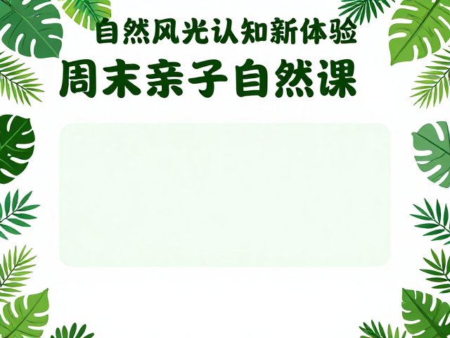 周末亲子自然课,带娃打卡森林赛事,解锁自然风光认知新体验