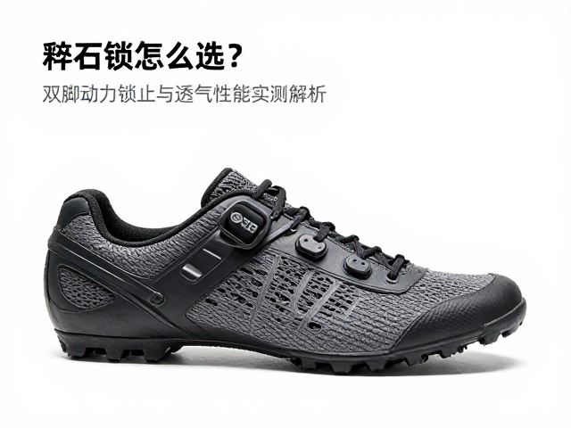 砾石锁鞋怎么选？双脚动力锁止与透气性能实测解析