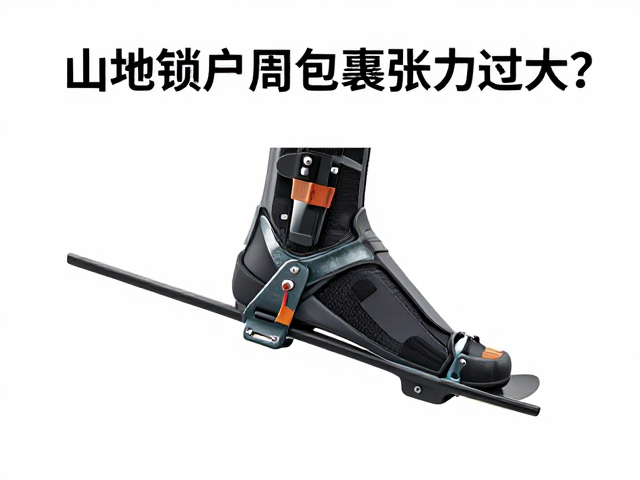 山地锁片脚掌包裹固定技巧，释放张力过大？一文教你精准调节