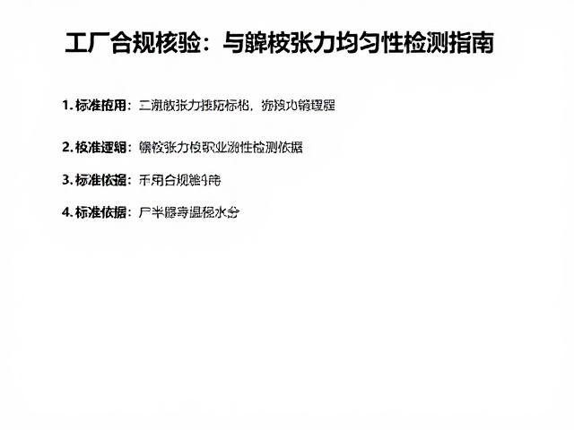 出厂合规核验，执行标准编号与辐条张力均匀性检测指南