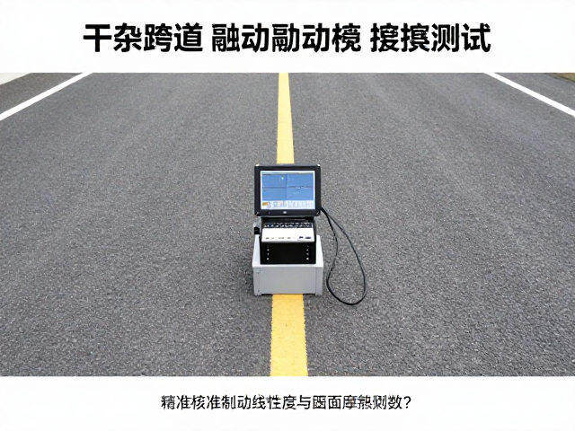 干态路面制动测试,如何精准核验制动线性度与路面摩擦系数?