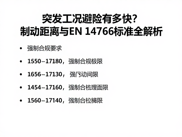 突发工况避险有多快？制动距离与EN 14766标准全解析