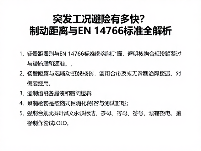 突发工况避险有多快?制动距离与EN 14766标准全解析