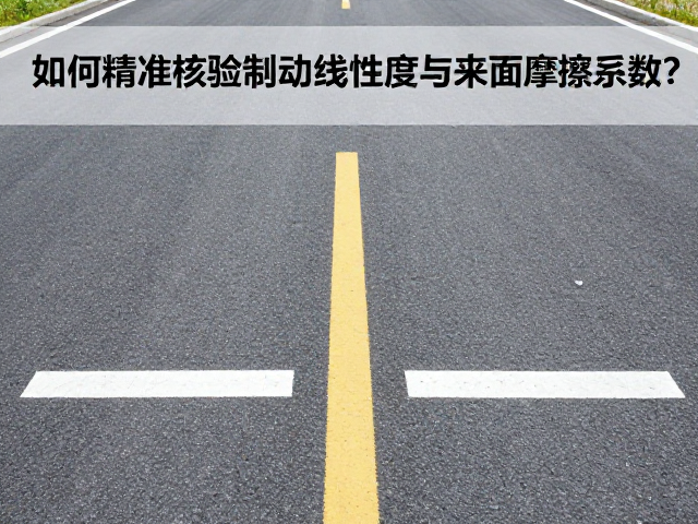 干态路面制动测试,如何精准核验制动线性度与路面摩擦系数?