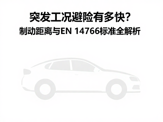 突发工况避险有多快?制动距离与EN 14766标准全解析