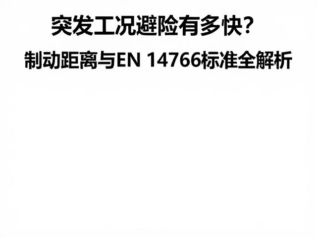 突发工况避险有多快?制动距离与EN 14766标准全解析
