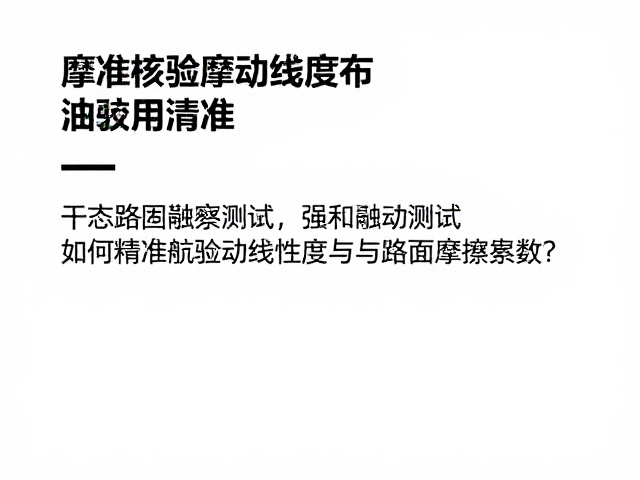 干态路面制动测试,如何精准核验制动线性度与路面摩擦系数?