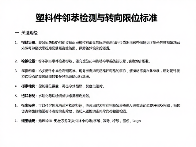 塑料件邻苯检测与转向限位标准,稚嫩身体防护准则全解析