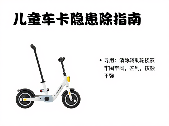 儿童车肢体夹卡隐患消除指南,适用年龄与辅助轮安装牢固详解