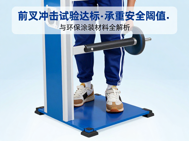 前叉冲击试验达标!孩童承重安全阈值与环保涂装材料全解析