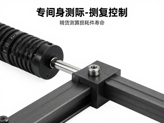 拉伸强度测试与安装间隙合理控制,精准测算损耗件寿命