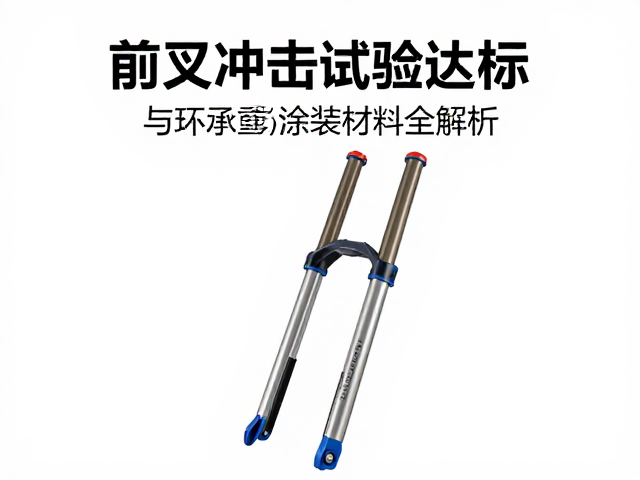 前叉冲击试验达标!孩童承重安全阈值与环保涂装材料全解析