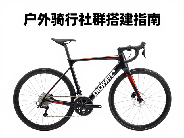 户外骑行社群搭建指南，新人友好带骑与车架贴纸DIY灵感