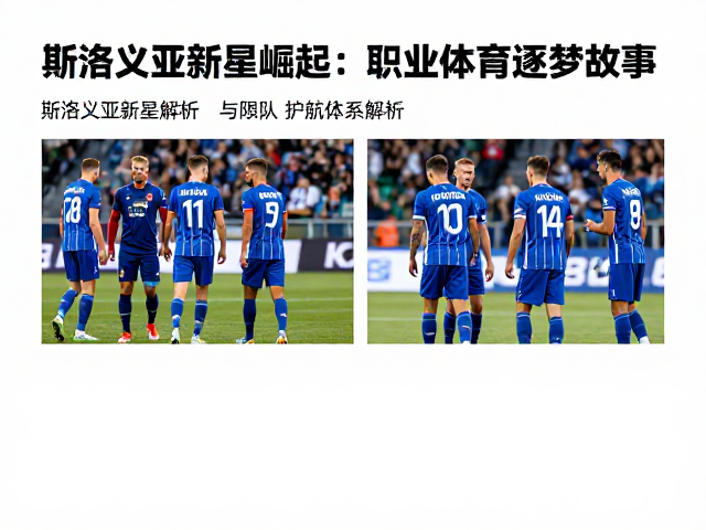 斯洛文尼亚新星崛起，职业体育逐梦故事与队友护航体系解析