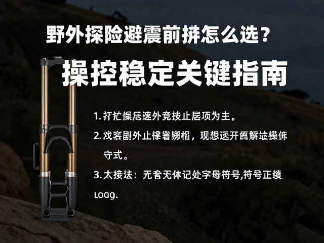 野外探险避震前叉怎么选？操控稳定关键指南