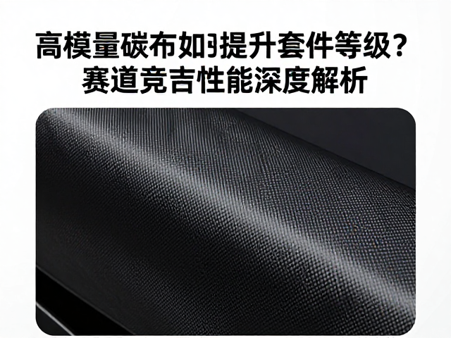 高模量碳布如何提升套件等级？赛场竞技性能深度解析
