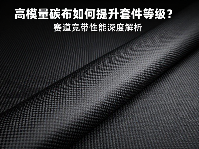 高模量碳布如何提升套件等级?赛场竞技性能深度解析
