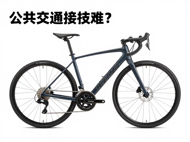 公共交通接驳难?选轮径大、外变速的自行车更省力