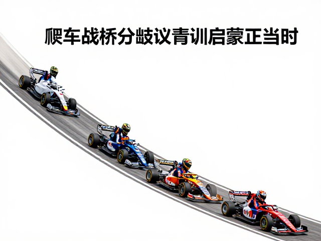爬坡冲刺赛场角逐!车队战术分歧引热议,青训启蒙正当时