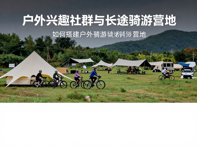 抖音骑行短视频引流,如何搭建户外兴趣社群与长途骑游营地
