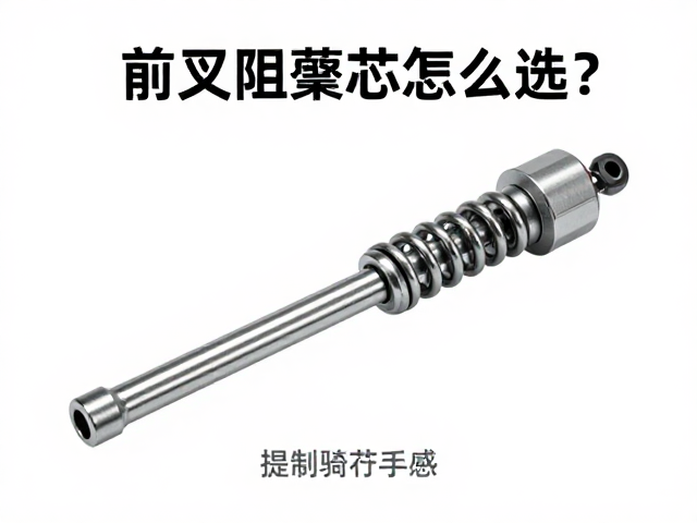 前叉阻尼芯怎么选?钢制弹簧预压调节指南,提升骑行手感