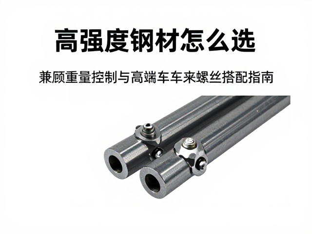 高强度钢材怎么选?兼顾重量控制与高端车架螺丝搭配指南
