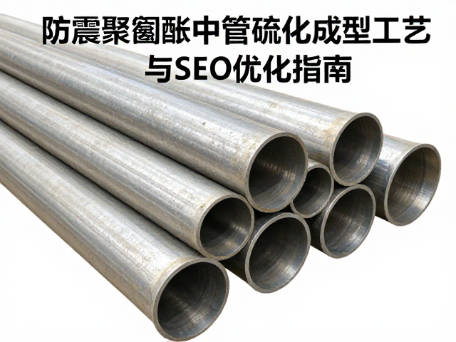 防震聚氨酯中空管材硫化成型工艺与SEO优化指南