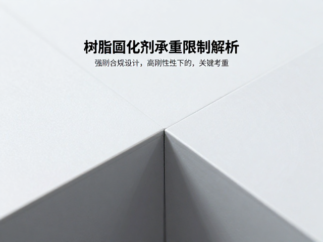 树脂固化剂承重限制解析，高刚性下的关键考量